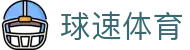 球速体育（中国）官方网站 - QIUSU SPORTS
